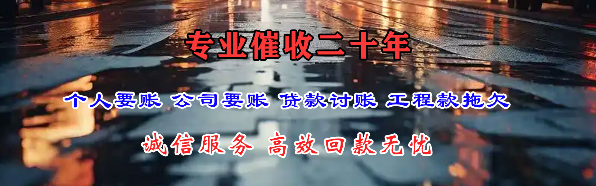 长丰收账公司